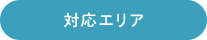 対応エリア