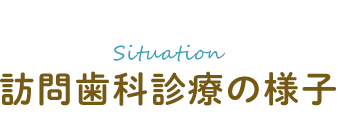 訪問歯科診療の様子