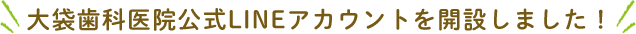大袋歯科医院公式LINEアカウントを開設しました！