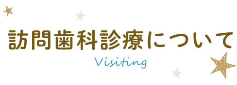 訪問歯科診療について