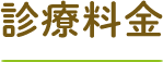 診療料金